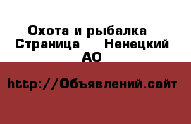  Охота и рыбалка - Страница 2 . Ненецкий АО